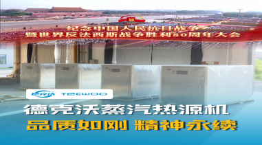 德克沃蒸汽熱源機 品質如鋼 精神永續！